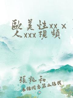 欧美性xxⅹ黑人xxx视频