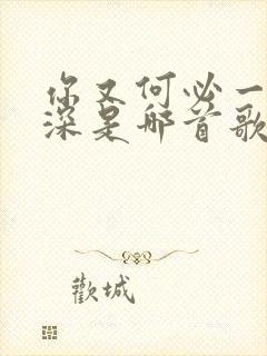 你又何必一往情深是哪首歌