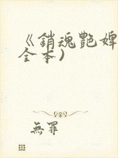 《销魂艳婢》(全本)