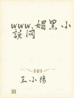 www.媚黑小说网