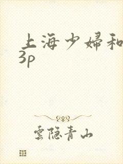 上海少妇和黑人3p