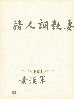 请人调教妻子
