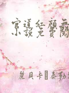 官道红颜无删减小说免费阅读全文