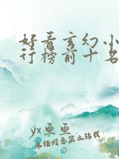 好看玄幻小说排行榜前十名完结