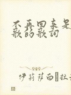 不再回来是哪首歌的歌词