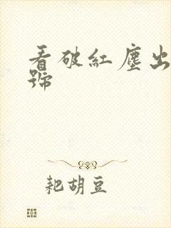 看破红尘出家法号