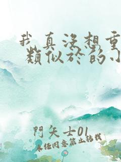 我真没想重生啊 类似于的小说