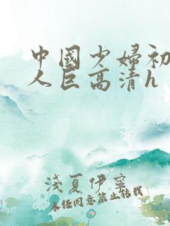 中国少妇初尝黑人巨高清h