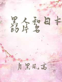 黑人和日本熟妇的片名