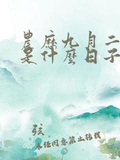 农历九月二十九是什么日子好不好