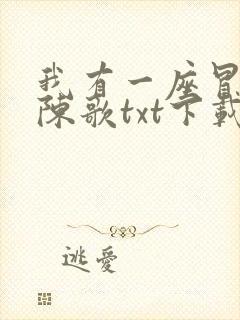 我有一座冒险屋陈歌txt下载