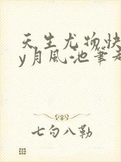 天生尤物快穿by月风池笔趣阁