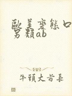 欧美变态口味重另类ab