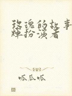 玫瑰的故事周士辉扮演者