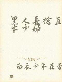 黑人长枪直插日本少妇