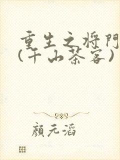 重生之将门毒后(千山茶客)