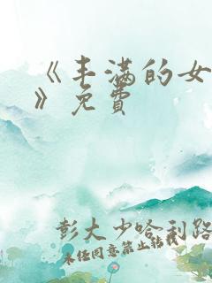 《丰满的女邻居》免费