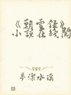 《朝雪录》原著小说在线阅读