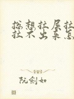 总想拉屎拉尿又拉不出来怎么回事