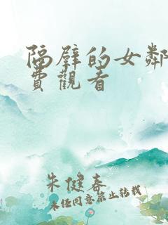 隔壁的女邻居免费观看