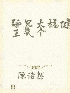 师兄太稳健了女主几个