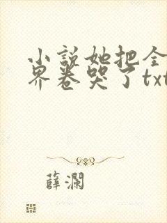 小说她把全修真界卷哭了txt免费下载