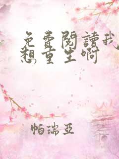 免费阅读我真没想重生啊