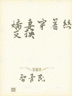 娇妻穿着丝袜被交换