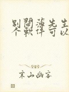 别闹薄先生在哪个软件可以免费阅读