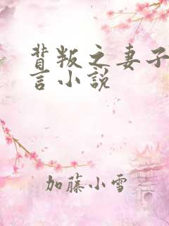 背叛之妻子的谎言小说