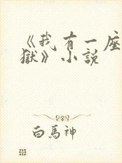 《我有一座大凶狱》小说