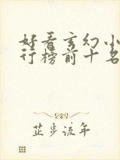 好看玄幻小说排行榜前十名