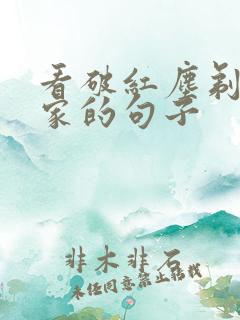 看破红尘剃度出家的句子