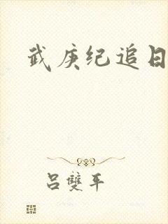 武庚纪追日结局