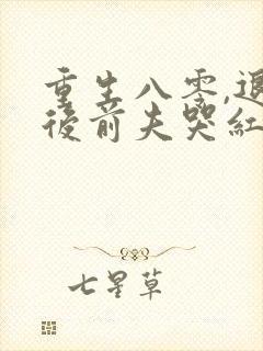 重生八零,退婚后前夫哭红眼免费阅读