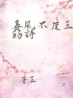 春风不度玉门关的诗