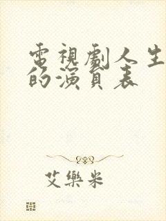 电视剧人生蛮好的演员表