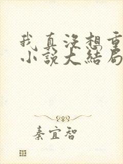 我真没想重生啊小说大结局