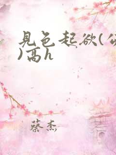 见色起欲(公妇)高h