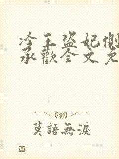 冷王盗妃侧妃不承欢全文免费阅读