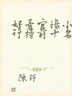 好看官场小说排行榜前十名完结推荐