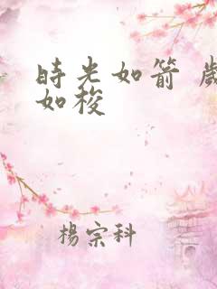 时光如箭 岁月如梭