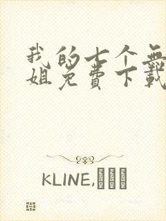 我的七个无敌师姐免费下载txt