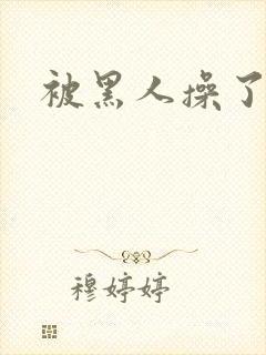 被黑人操了小说