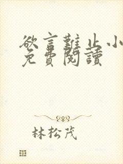 欲言难止小说的免费阅读