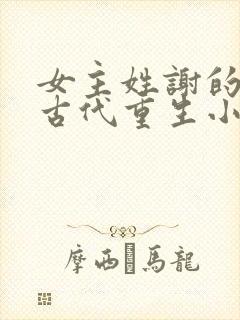 女主姓谢的所有古代重生小说