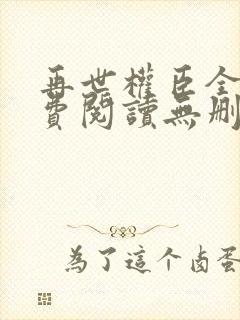 再世权臣全文免费阅读无删减