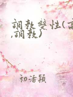 调教双性(高h,调教)