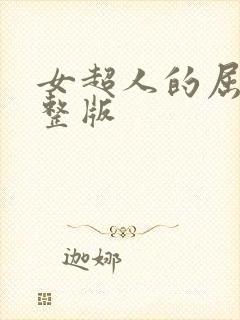 女超人的屈辱完整版