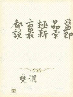 都市极品医神小说最新章节列表免费